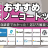 【2024年最新】ノーコードツールおすすめ34選徹底比較！特徴・機能・選び方は？ - 起