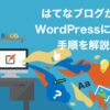 【完全版】はてなブログからWordPressに移行する手順！簡単な移管方法を解説 | ブロラ