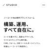 STUDIO | ノーコードWeb制作プラットフォーム