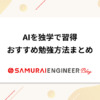 これで完璧！AIを独学で習得したい人向けのおすすめ勉強方法まとめ | 侍エンジニアブ