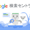 Google 検索結果のタイトルリンクの変更 | Google 検索セントラル  |  ドキ