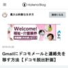 Gmailにドコモメールと連絡先を移す方法【ドコモ脱出計画】 - 最大公約数な生き方