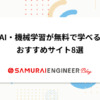 AI・機械学習が無料で学べるおすすめサイト8選！開発ツールも紹介 | 侍エンジニアブロ