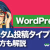 【カスタム投稿タイプとは】WordPressカスタム投稿の作り方 - 株式会社WEBST8のブログ