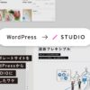 コーポレートサイトをWordPressからSTUDIOに移行したワケ