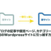 ブログの記事や固定ページ、カテゴリーを別のWordpressサイトに引っ越す方法とプラグ